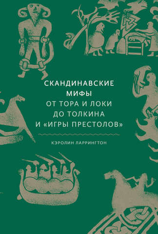 Скандинавские мифы: от Тора и Локи до Толкина