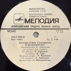 Виниловая пластинка Дж. Свифт – Путешествие Гулливера В Бробдингнег (Мелодия) LP