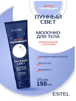 МОЛОЧКО ДЛЯ ТЕЛА "ЛУННЫЙ СВЕТ" ESTEL ЭТО ПЕРВЫЙ