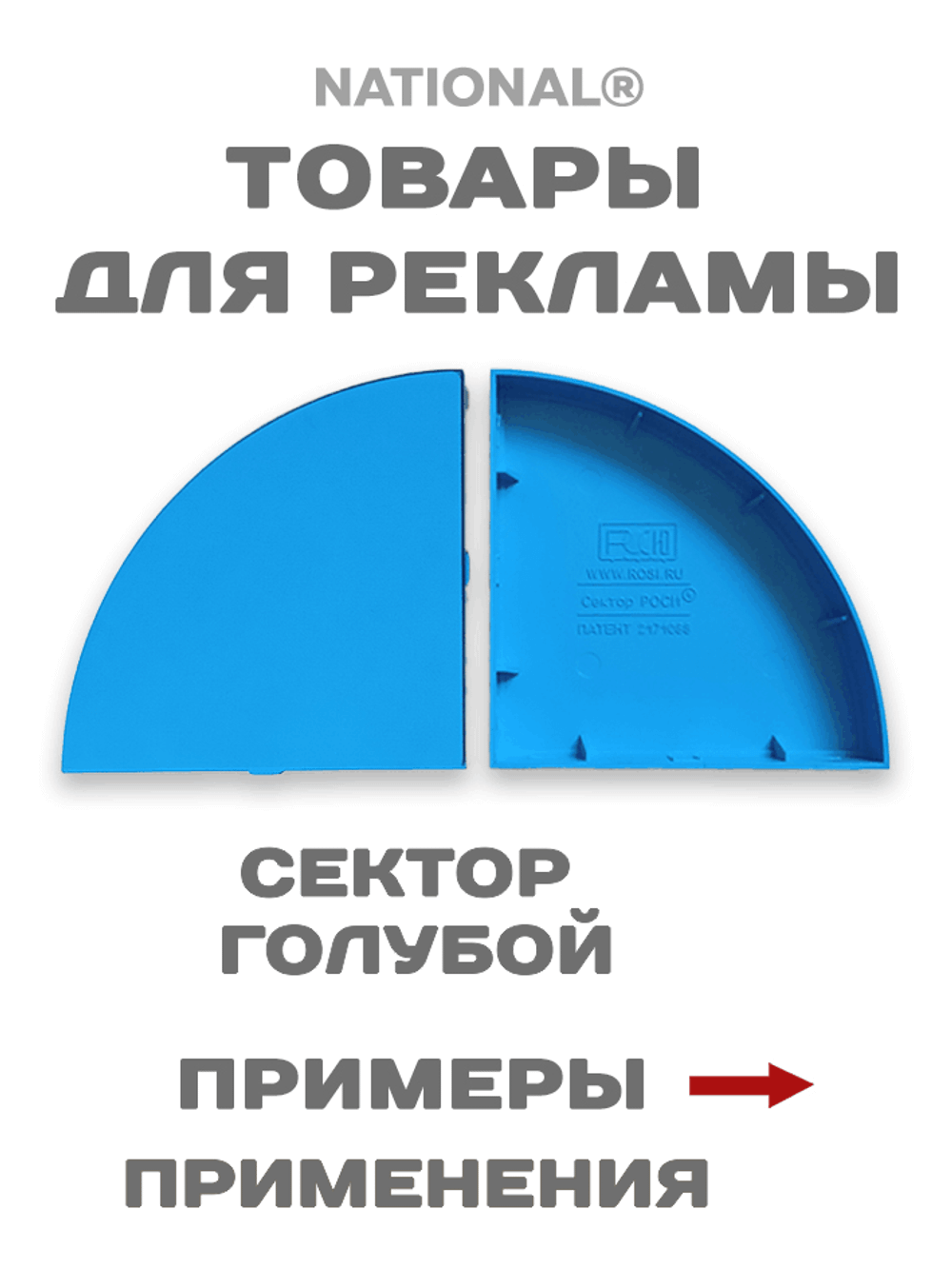 Товары для рекламы. Заготовки. Сектор