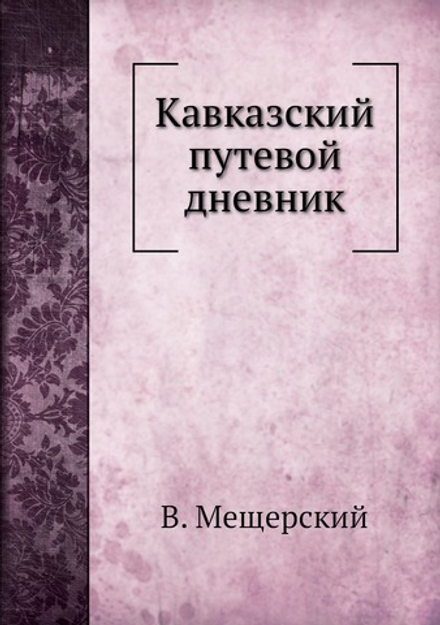 Кавказский путевой дневник | В. Мещерский