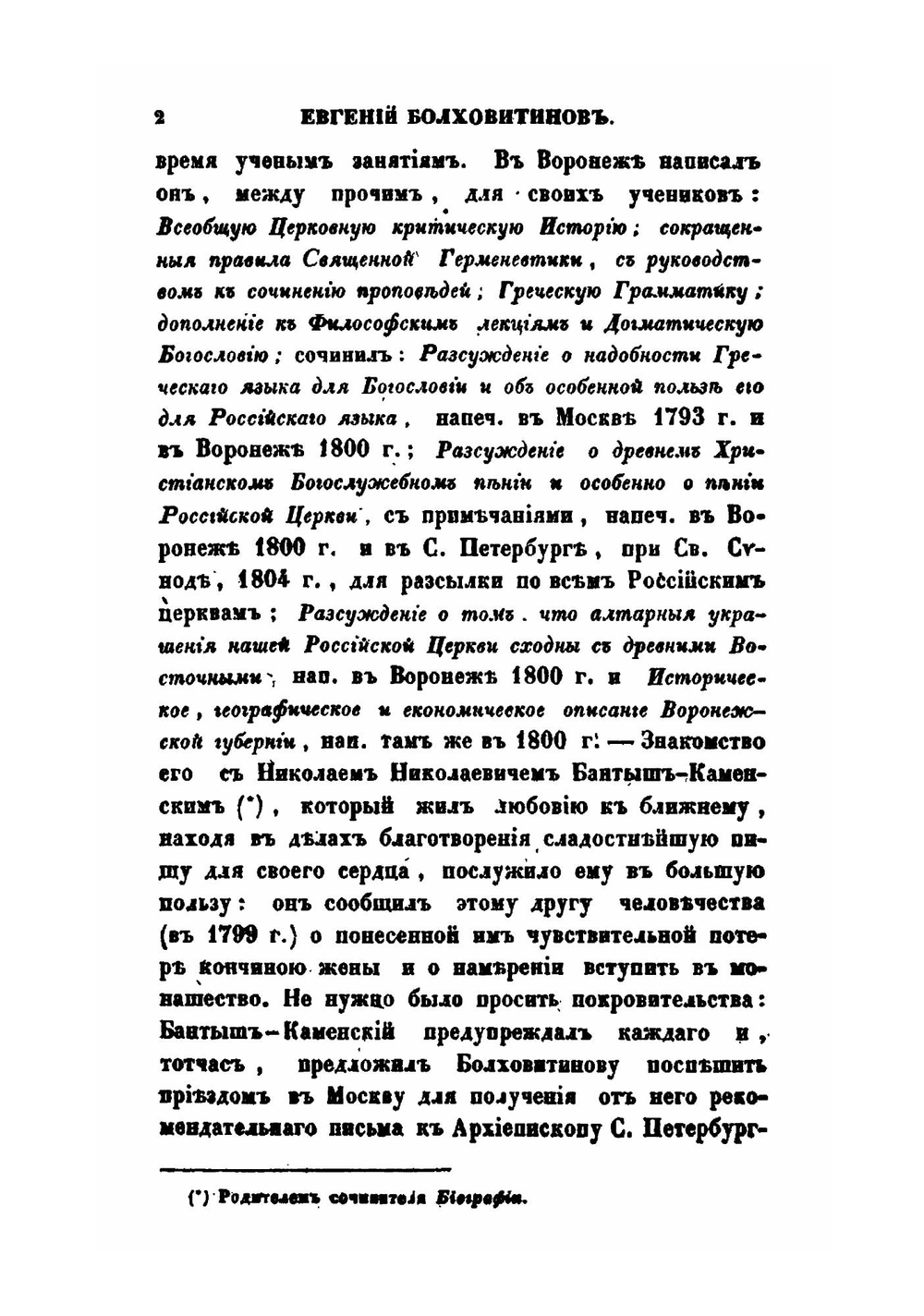 Словарь достопамятных людей русской земли. Часть 2. Е - П | Д. Н. Бантыш-Каменский