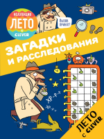 Загадки и расследования