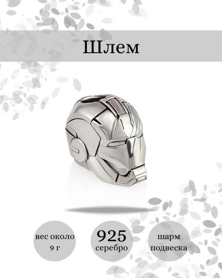 Шарм Шлем Броня из серебра 925 пробы, фото с инфографикой