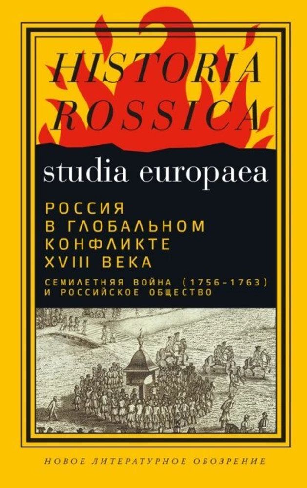 Россия в глобальном конфликте XVIII века