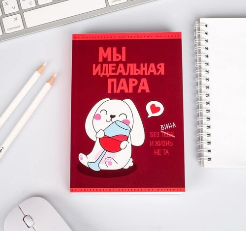 Блокнот творческого человека в мягкой обложке "Мы идеальная пара" А6 120 л