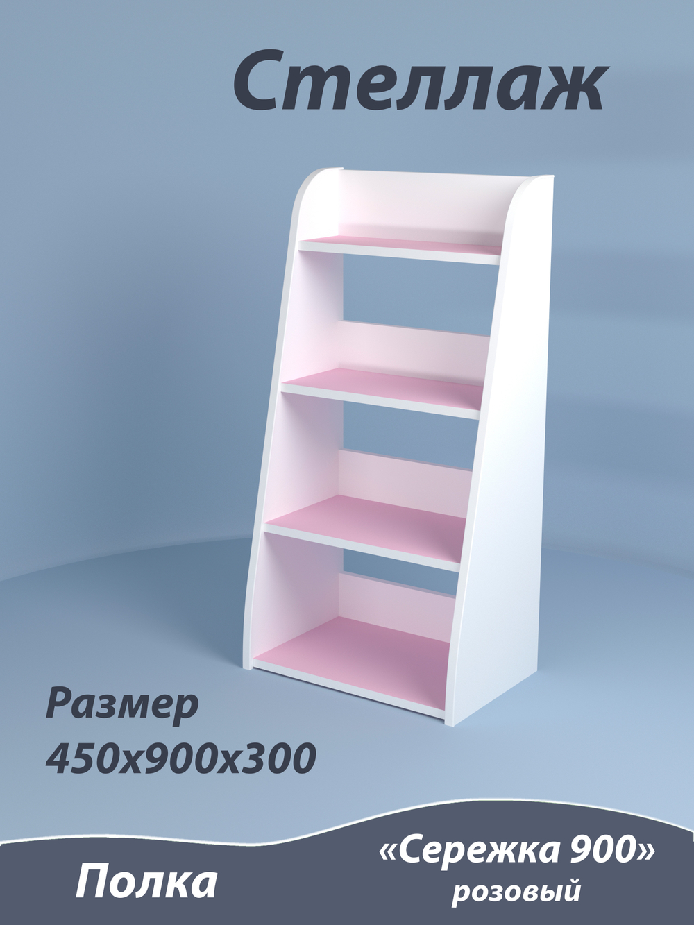 Стеллаж Сережка 900. Розовый.