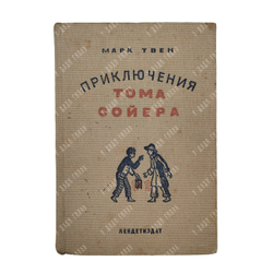 [Первое советское издание] Твен М. Приключения Тома Сойера / перевод К. Чуковского, 1935.