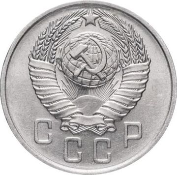 15 копеек 1957