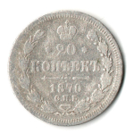 20 копеек 1870 год. СПБ НI. Александр II. F-VF