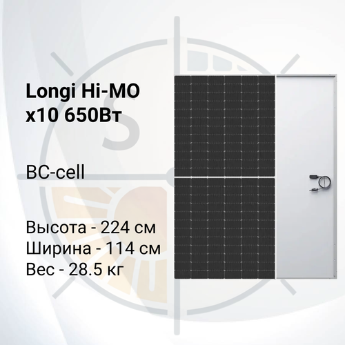 Солнечный панель Longi Hi-MO X10 LR7-72HVH-655Вт