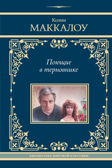 Поющие в терновнике Колин Маккалоу