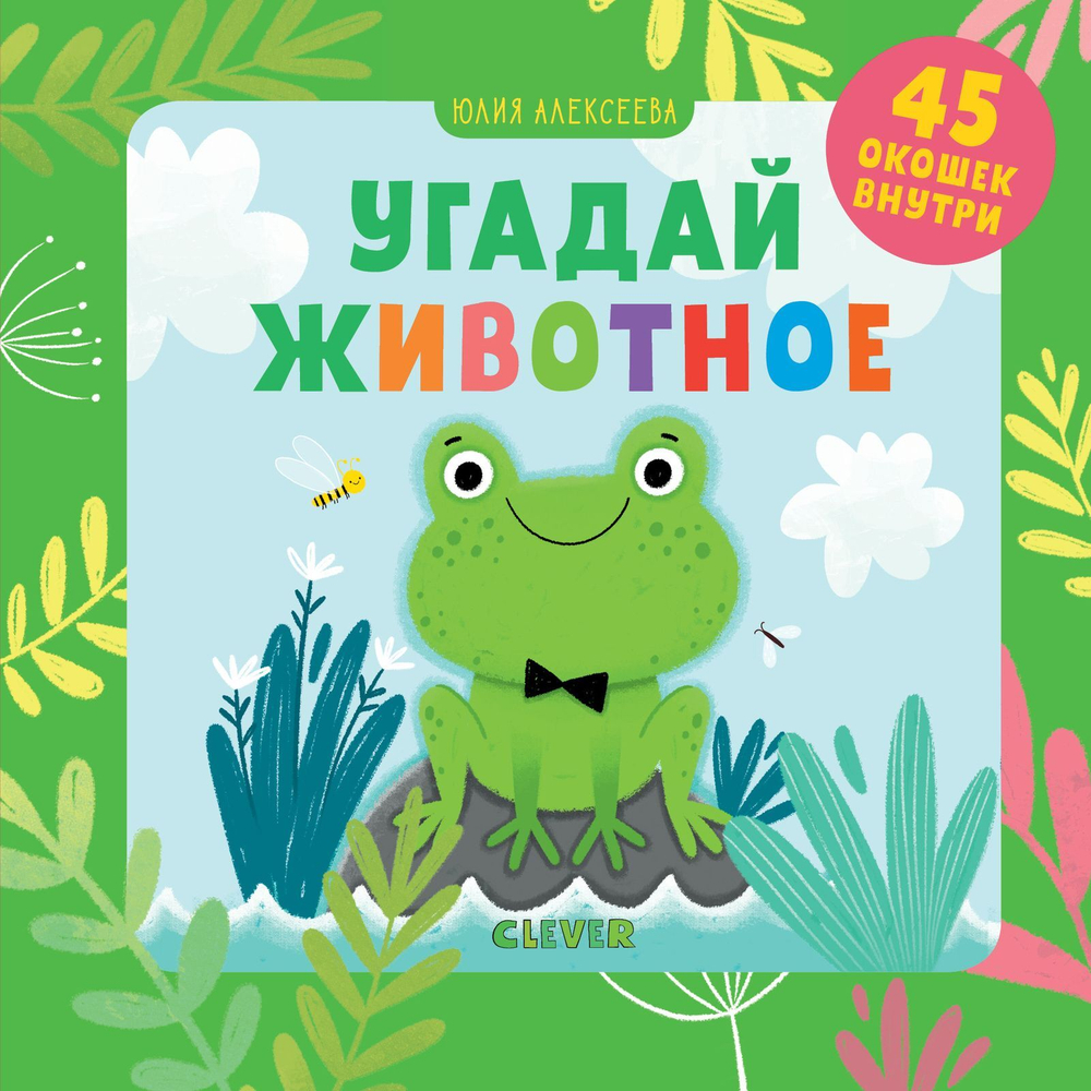 Детский сад на ковре. Угадай животное