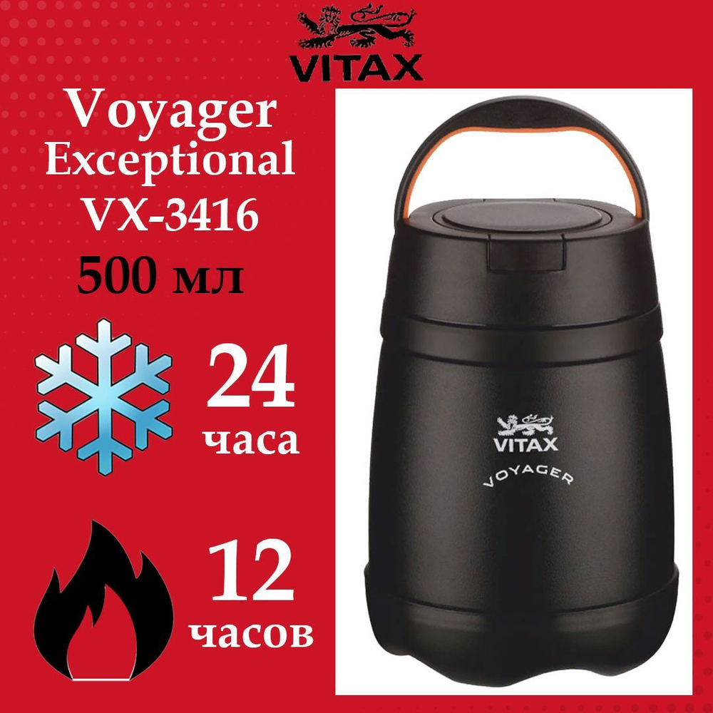 Термос-фляга Vitax Voyager VX-3414 Exceptional, 650мл