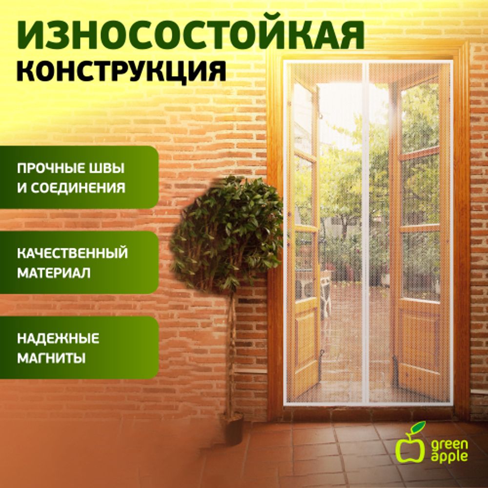 GBN007 GREEN APPLE Магнитная сетка на дверь 2штx210смx50см, магнитный замок, 12шт липучка крепежная | GREEN APPLE