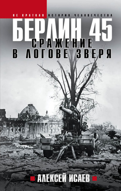 Берлин 45. Сражение в логове зверя