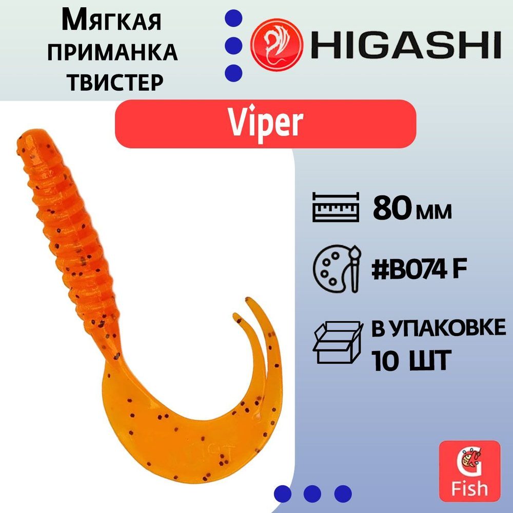 Мягкая приманка для рыбалки HIGASHI твистер Viper 80мм #B029 CF