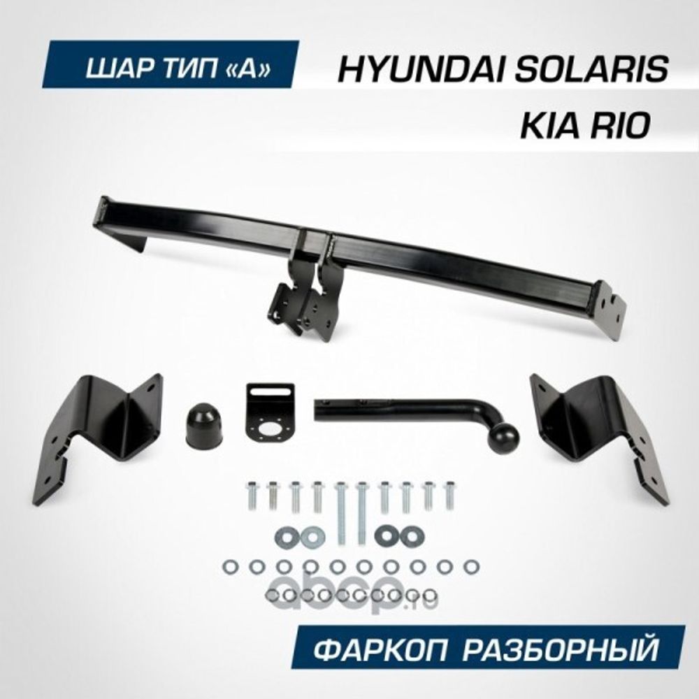 Фаркоп Hyundai Solaris с 2017-2020 г. с 2020 г. Kia Rio c 2017-2020 г. с 2020 г. (без электрики) (BERG)