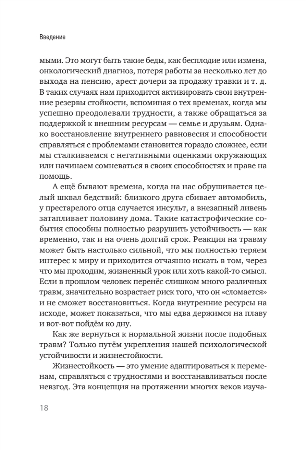 Жизнестойкость. Выжить после разочарований и катастроф