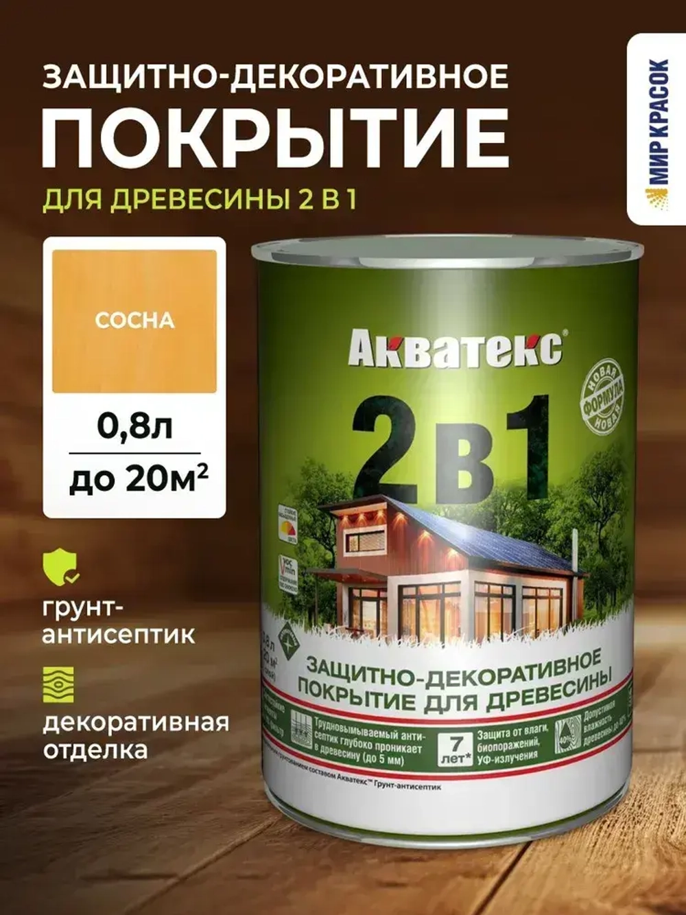 АКВАТЕКС 2 в 1 защитно-декоративное покрытие для дерева, алкидное, полуматовое, лессирующее, сосна (0.8 л)