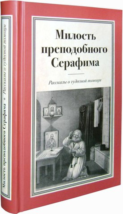 Милость преподобного Серафима. Рассказы о чудесной помощи