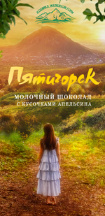 Натуральный молочный шоколад "Хозяйка Железной горы"