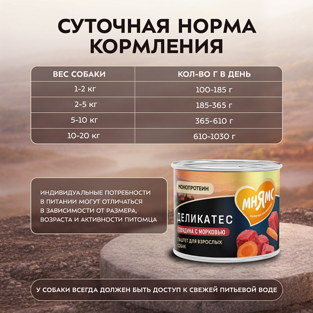 Влажный корм консервы для собак всех пород Деликатес "Бразато по-итальянски" паштет из говядины с морковью Мнямс 0,2кг 12 шт