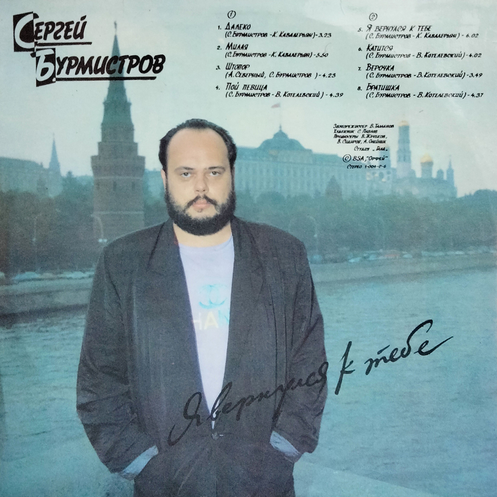 Сергей Бурмистров / Я Вернулся К Тебе (LP)