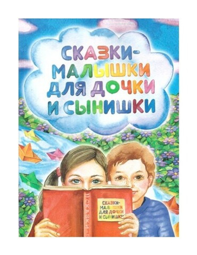 Сказки-малышки для дочки и сынишки. Екатерина Корнеева