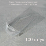 Пакеты 15х25х5 см. ПП 100 штук прозрачные с донной складкой 30 мкрн