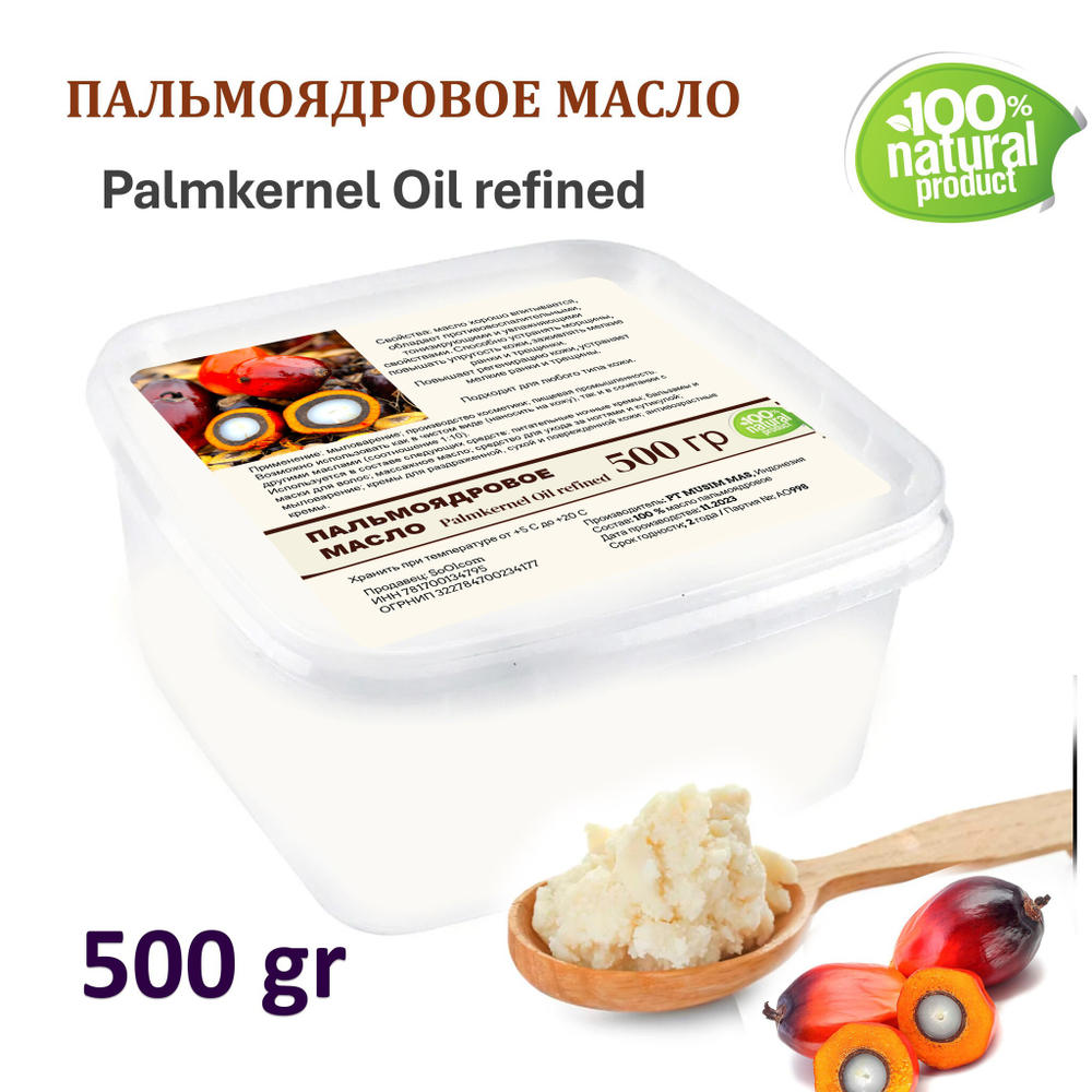 Масло пальмоядровое / 500 гр