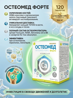 Остеомед Форте таб. №120. Всё, что нужно для укрепления костной системы