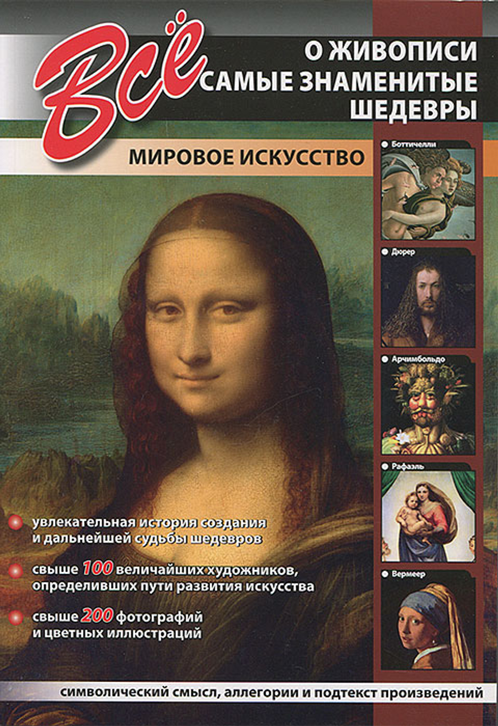 Все о живописи. Самые знаменитые шедевры