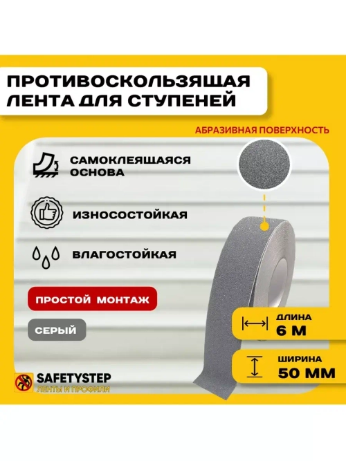 Лента противоскользящая самоклеящаяся абразивная, 50мм х 6м