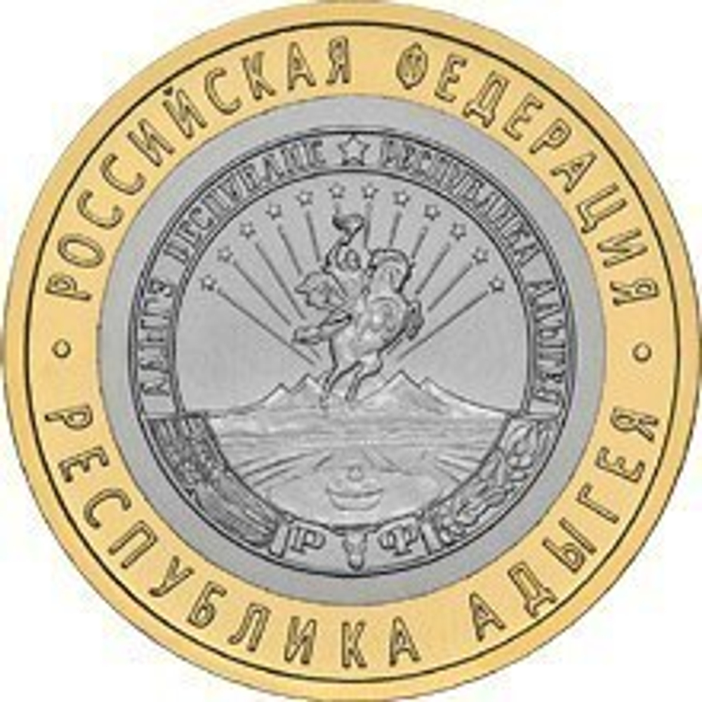 10 рублей 2009 г. Республика Адыгея (ММД) XF-AU