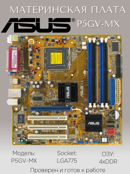 Материнская плата ASUS P5GV-MX. Товар уцененный