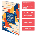 Тетрадь-словарь для записи иностранных слов А5 60 л. КОЖЗАМ сшивка клетка "Travel" BRAUBERG (2 штуки в упаковке)