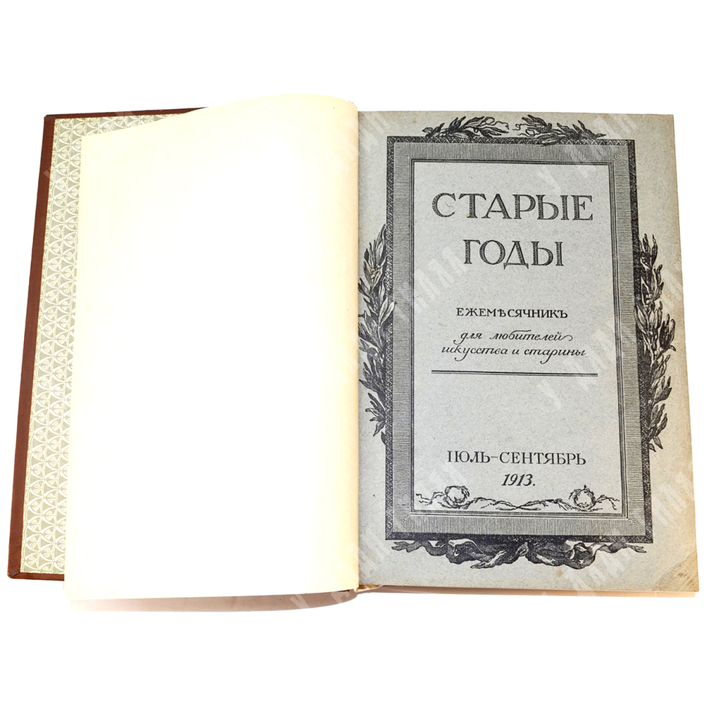 Иллюстрированный журнал. Старые Годы. Полный комплект 1913 г. В 5 книгах