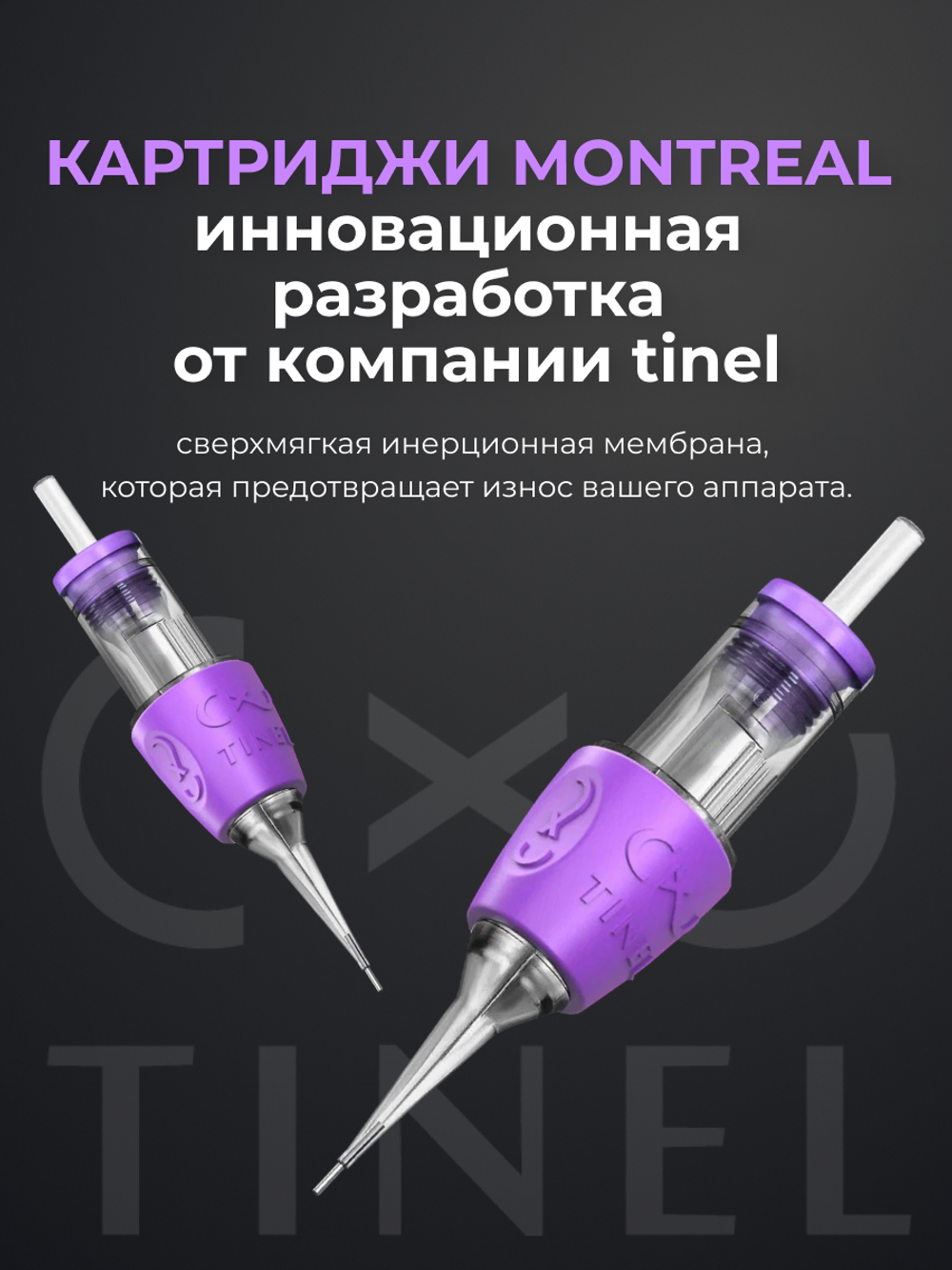 Картриджи Tinel MONTREAL 0.25/1 RLLT блистер 5шт.