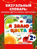 Первые книжки малыша. Я знаю цвета