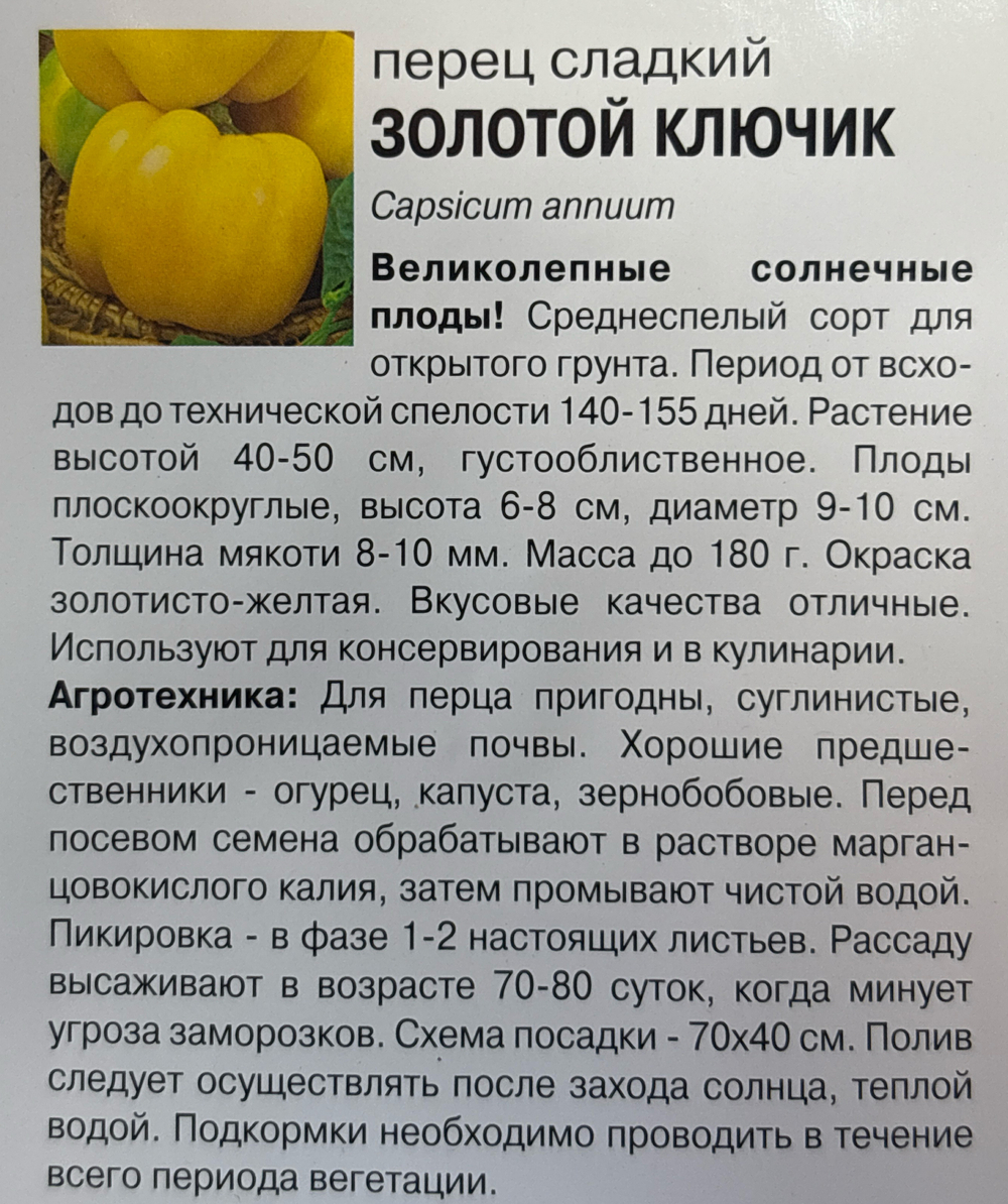 Перец Золотой ключик, 0,2г., Урожай Удачи СМП-165