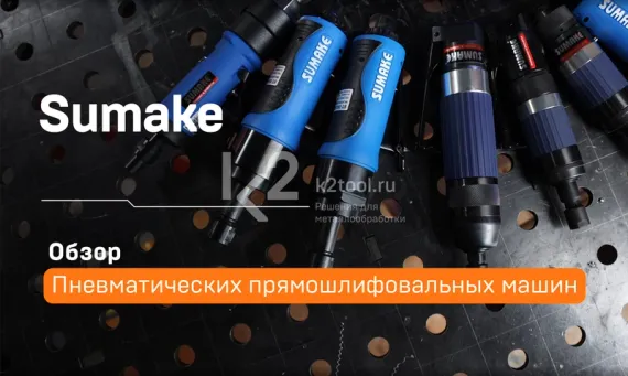 Пневматическая прямошлифовальная машина Sumake ST-DG1046L