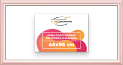 Рама 45x95 для картин и фотографий