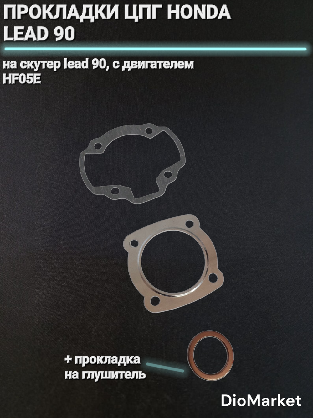 прокладки цпг хонда леад 90