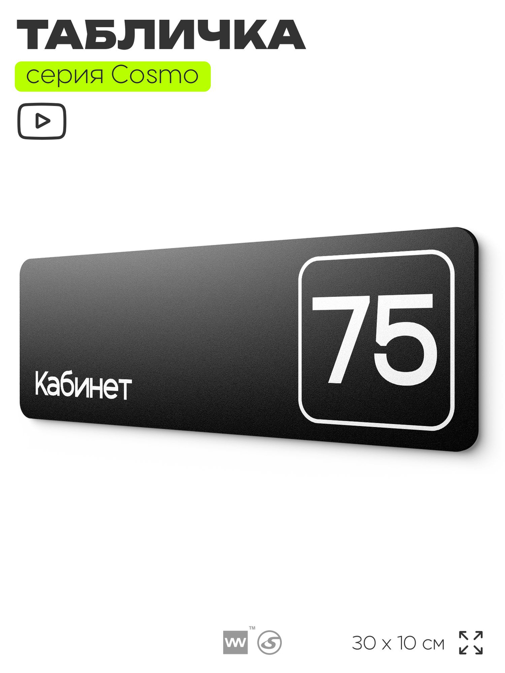Табличка с номером кабинета "Кабинет №75", для офиса, 30 х 10 см, серия COSMO, черная, Айдентика Технолоджи