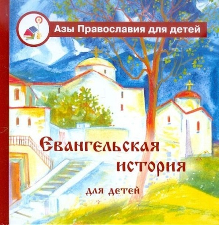 Евангельская история для детей (Скрижаль) (Калинина Г.В.)