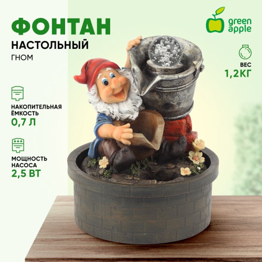 GANF-01 GREEN APPLE Настольный фонтан Гном Дачник 25 cм | GREEN APPLE