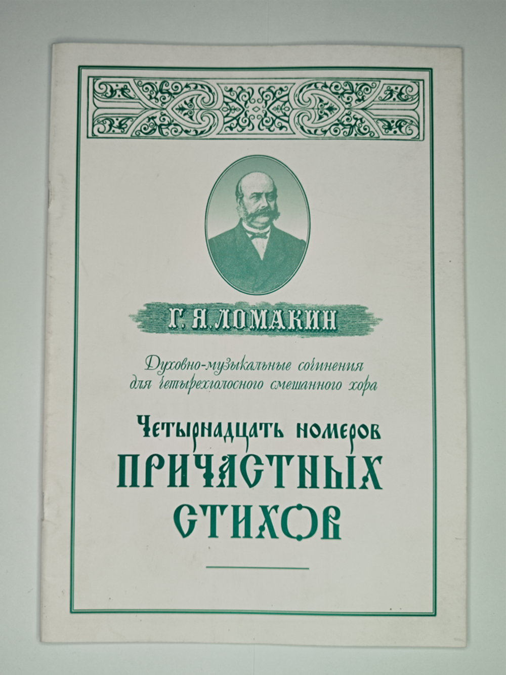 № 083 У Ломакин Г.Я. Духовно-музыкальные сочинения для четырехголосного смешанного хора: Четырнадцать номеров причастных стихов
