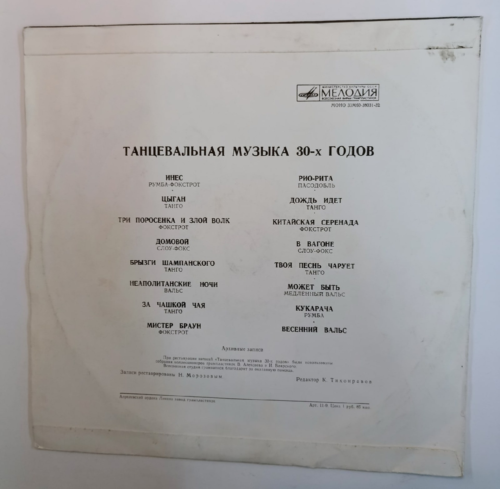 Сборник Танцевальная Музыка 30х Годов (USSR 1975)