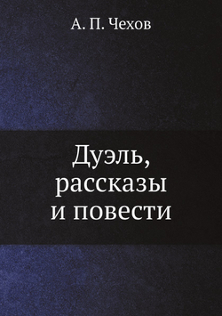 Дуэль, рассказы и повести | А. П. Чехов